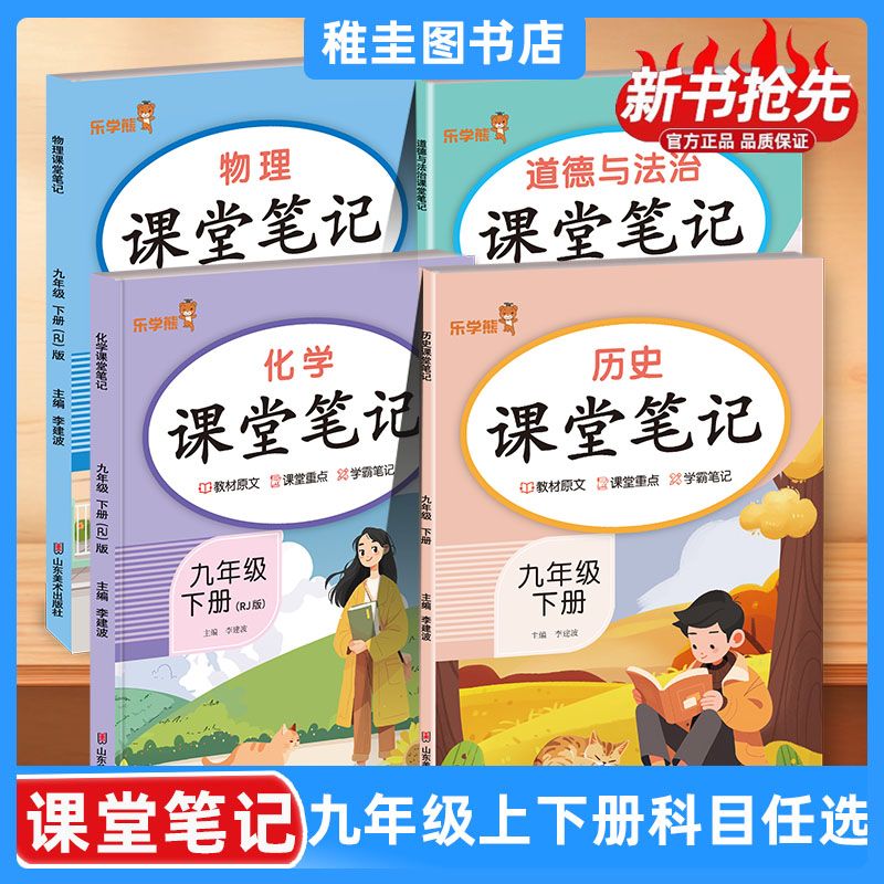 2026适用新初中九年级上下册语数英政史物化各课同步课本课堂笔记