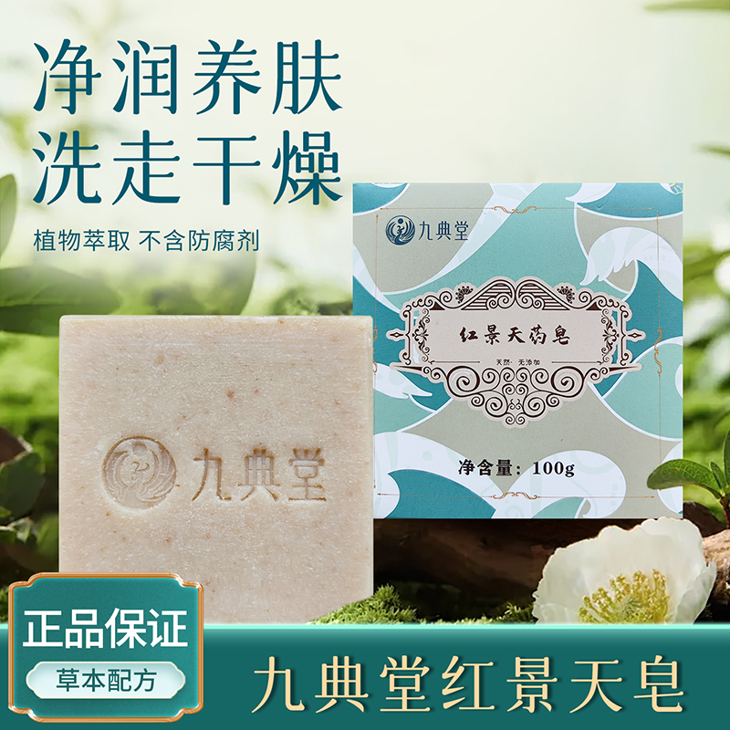 九典堂红景天药皂草本家用香皂肥皂洗手洗脸洗澡沐浴皂女男国产