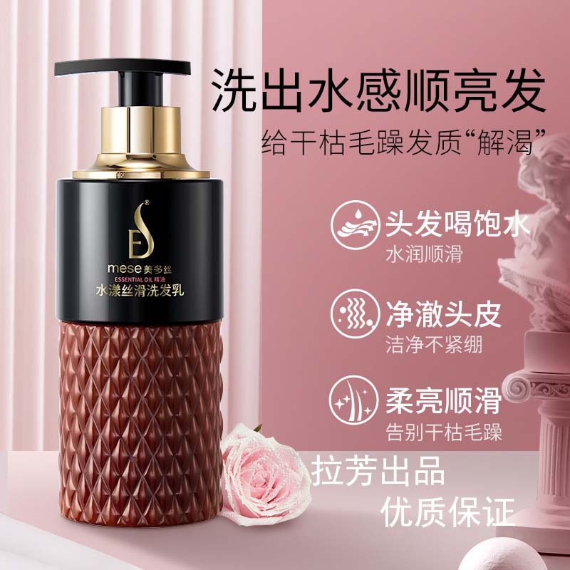 美多丝Mese【新品上市】 全店单瓶 洗发水护发水润素沐浴露液乳