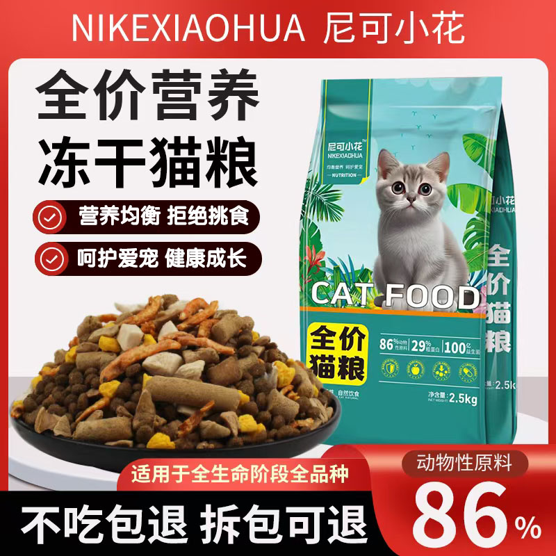 尼可小花冻干猫粮成幼猫全阶段通用牛肉味性价比营养增肥猫咪粮食