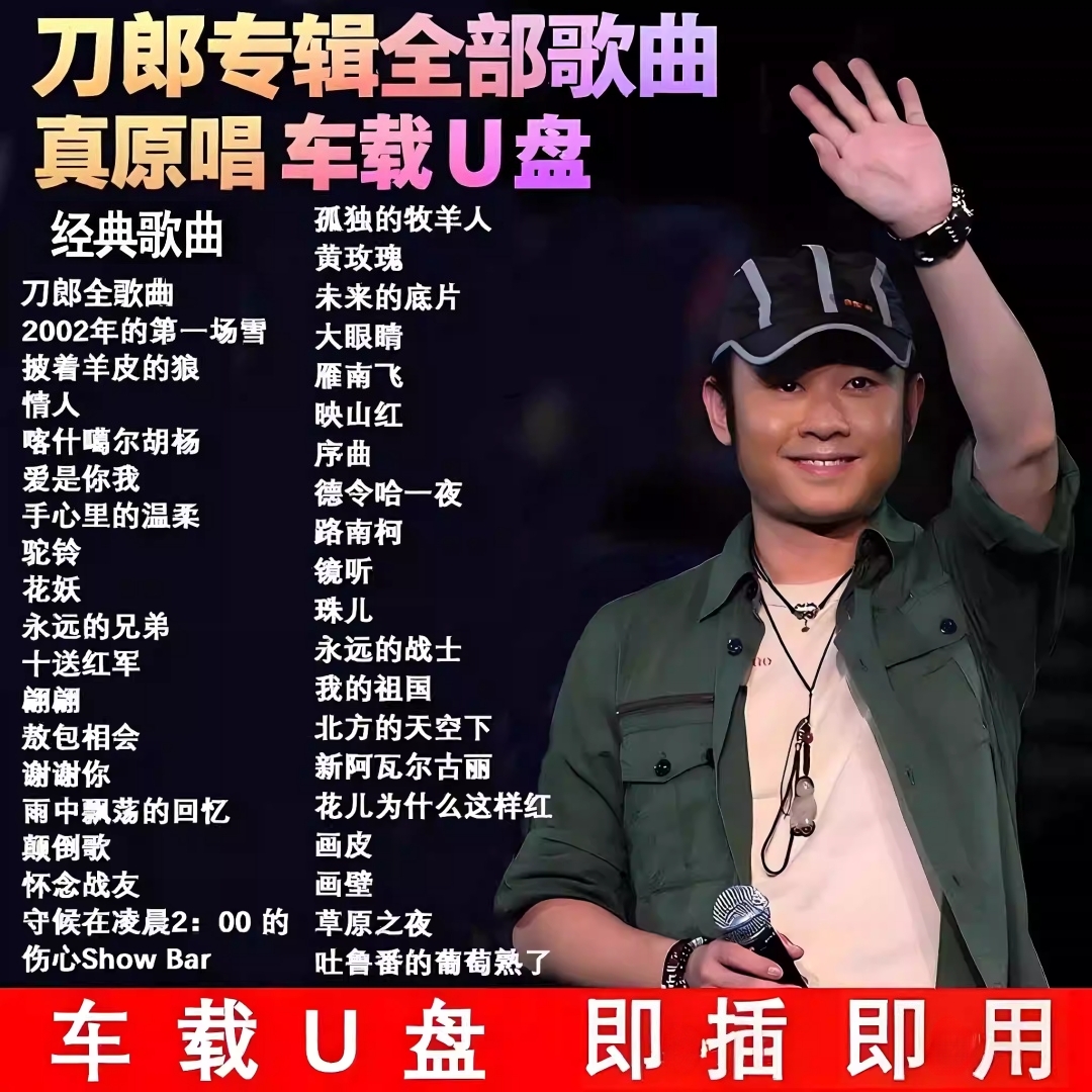 刀郎全集专辑汽车载u盘演唱会罗刹海市歌曲高音质无损mp3音乐优盘