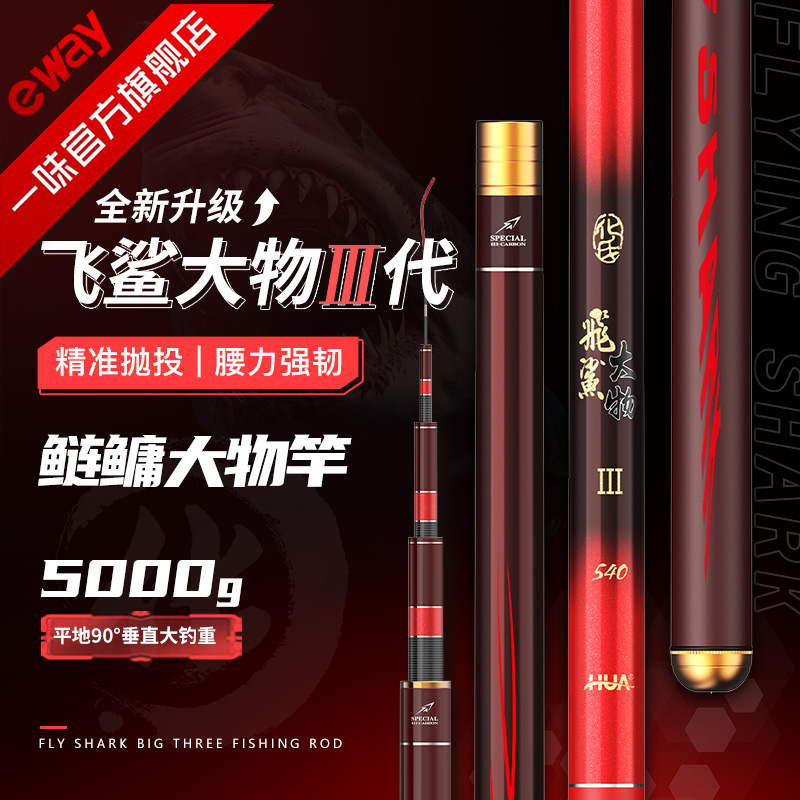一味飞鲨3代鲢鳙大物竿 湖库鱼竿高碳钓竿青鱼花白鲢台钓鱼竿手竿