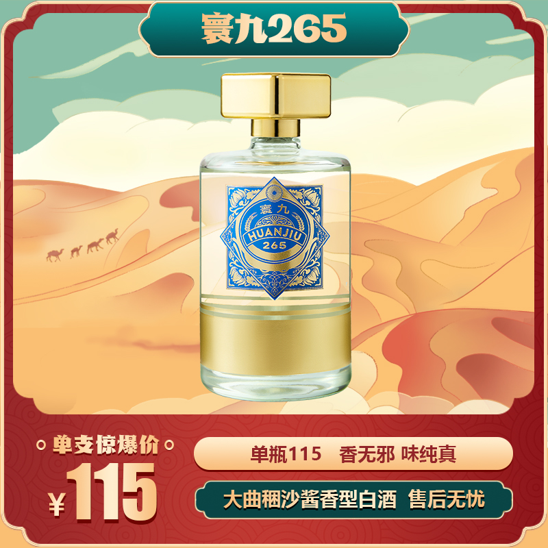 寰九265 酱香型白酒 53度 53%Vol