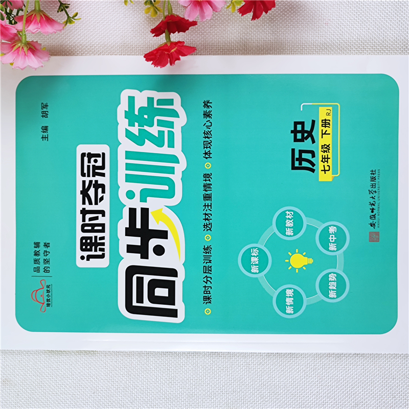 课时夺冠同步训练人教版初中七年级下册历史同步练习册一课一练书