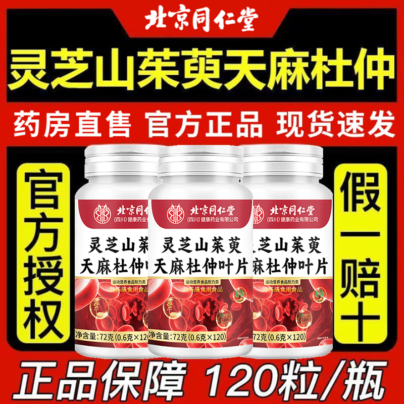【官方正品】灵芝山茱萸天麻杜仲叶片中老年植物萃取正品高含量乏力