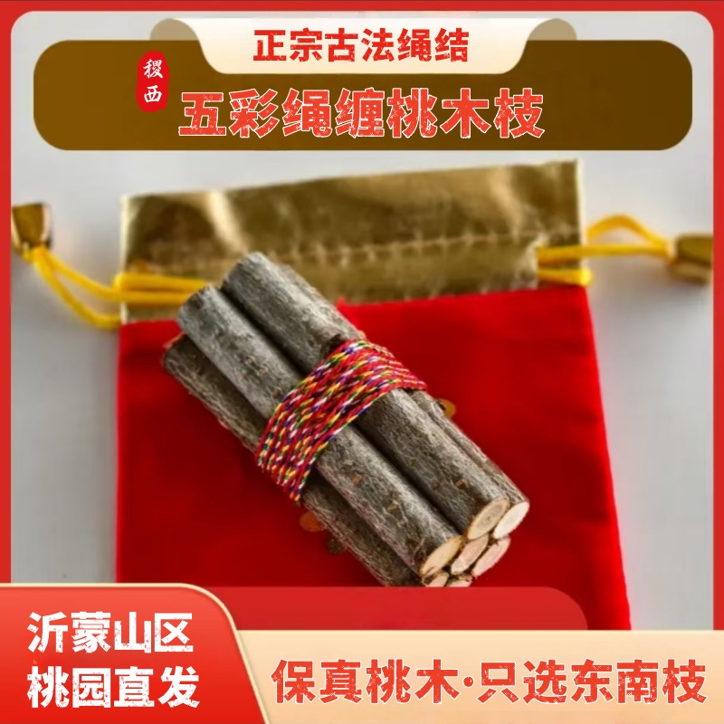 [正品绳结]正宗桃木枝五色绳挂件去晦气走夜路吉祥随身物件七公分