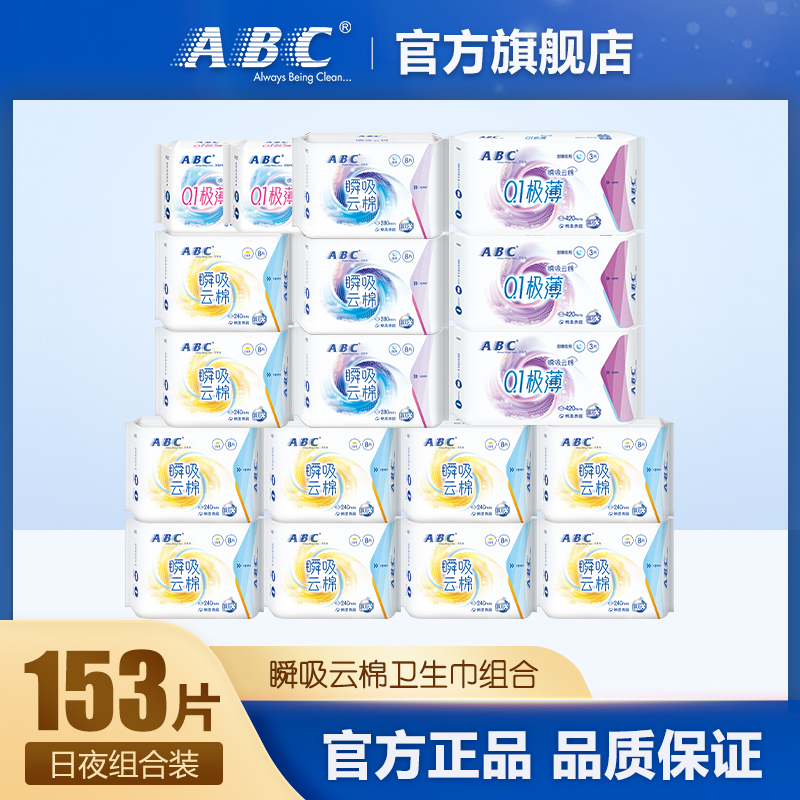 ABC卫生巾学生蓝芯瞬吸棉柔透气日夜姨妈巾护垫组合装18包共153片