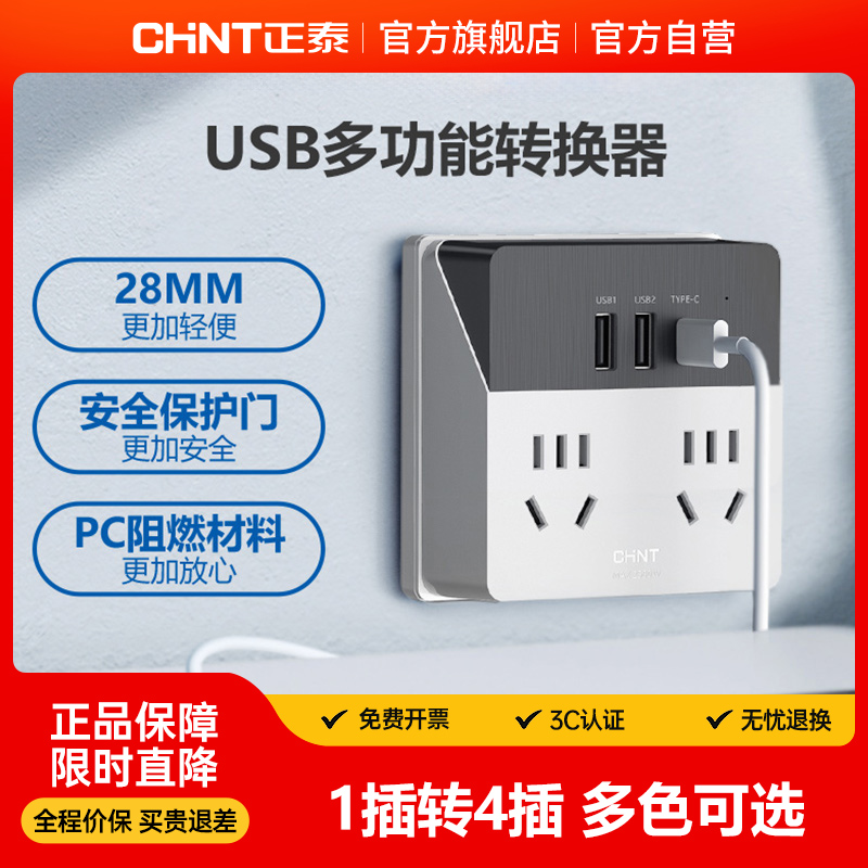 【官方正品】正泰墙壁插座转换器家用分控魔盒转换器无线快充排插