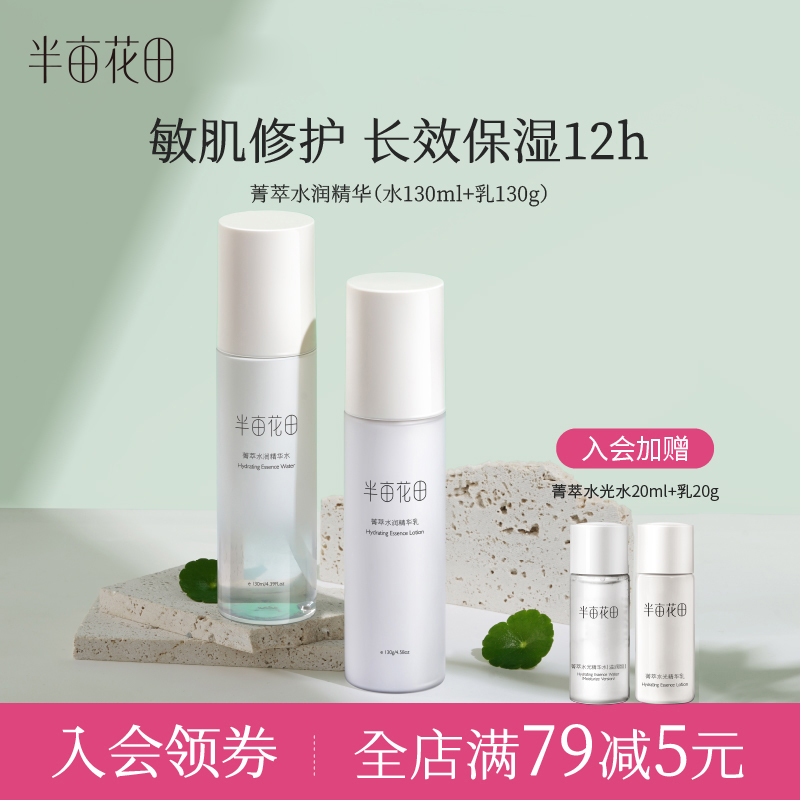 半亩花田菁萃水光水乳套装补水滋润爽肤水乳液护肤品男女 10