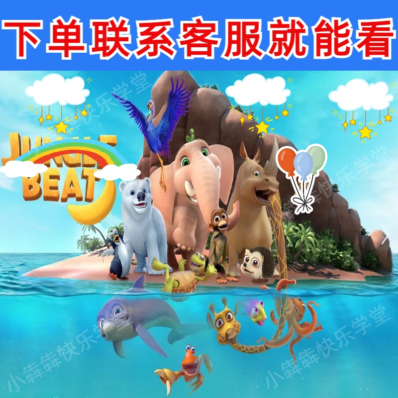 动物王国大冒险48集高清1080p英语启蒙素材看动画学英语素材