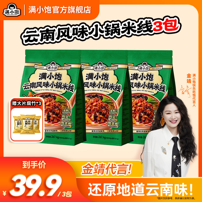【年度新品】满小饱云南小锅米线酸辣解馋正宗云南味美食夜宵方便mj