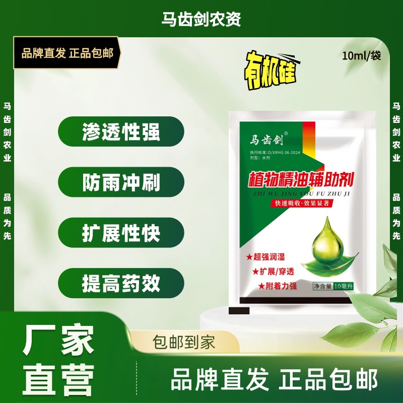 马齿剑植物精油辅助剂效果显著快吸收强润湿高附着提升功效无残留