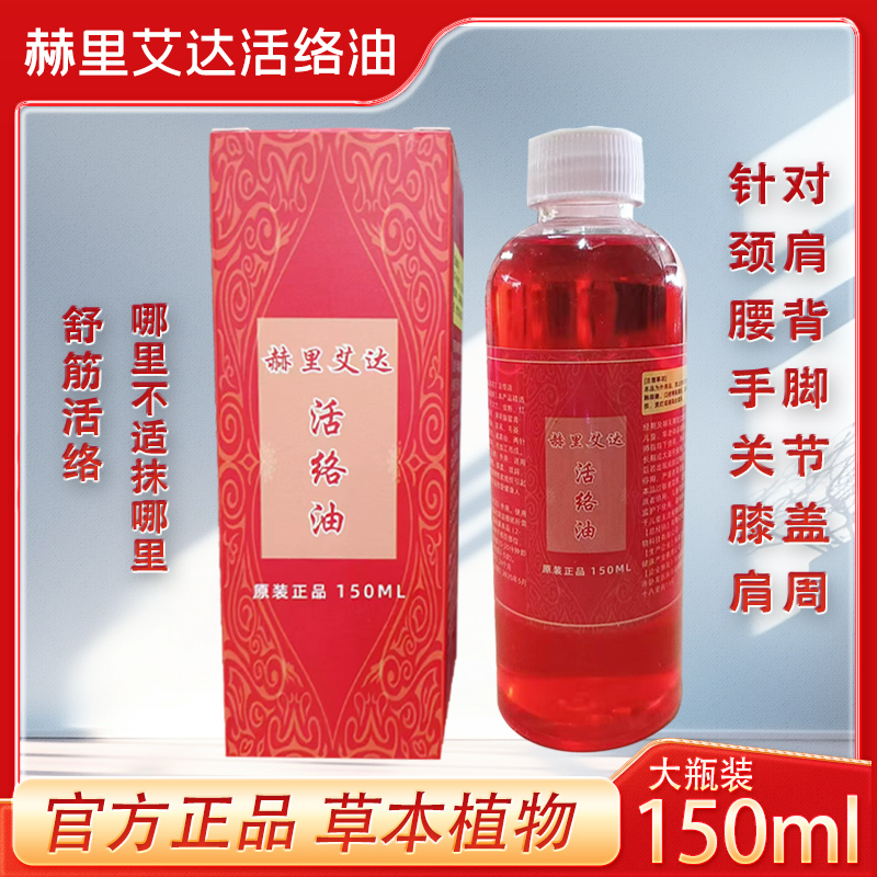 正品.赫里艾达活络油（颈肩背腰腿膝关节）外用