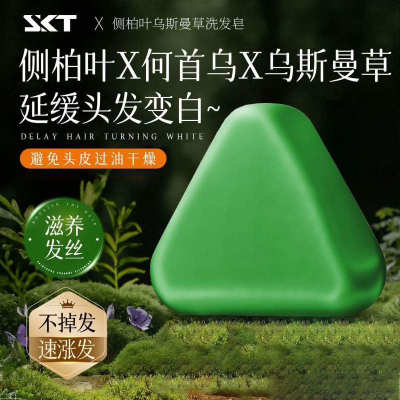 侧柏叶新疆乌斯曼草本洗发皂何首乌油去屑毛躁洗头皂手工精油皂