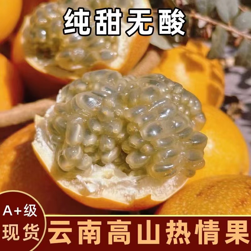 [顺丰发货]云南高山自家果园纯甜热情果爱情果大果