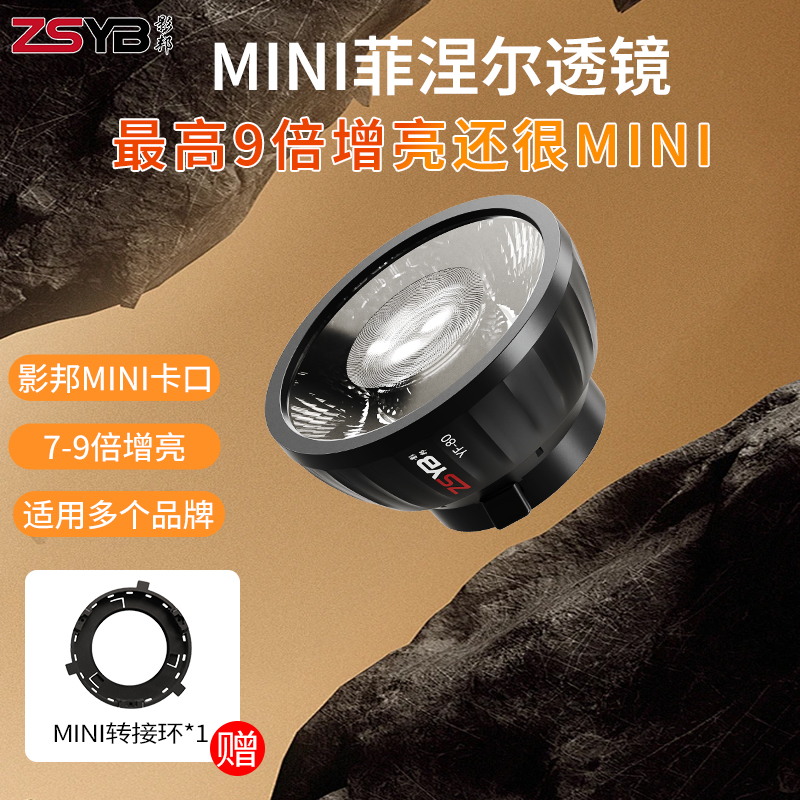 影邦菲涅尔透镜聚光适用Mini保荣卡口菲涅尔透镜打光增亮透镜