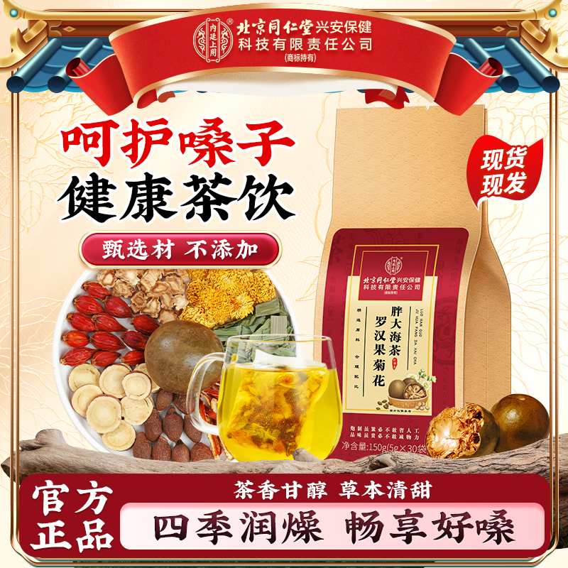 【咽喉伴侣】北京同仁堂内廷上用罗汉果菊花胖大海茶嗓子干痒清润茶