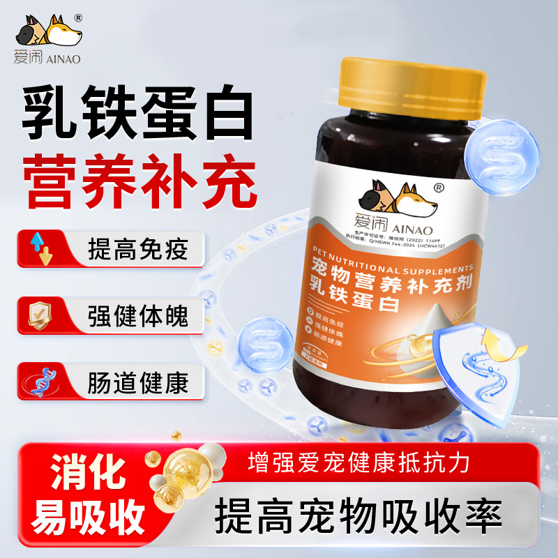 爱闹中老年宠物乳铁蛋白97%高浓度营养补充剂犬猫通用免疫维生素
