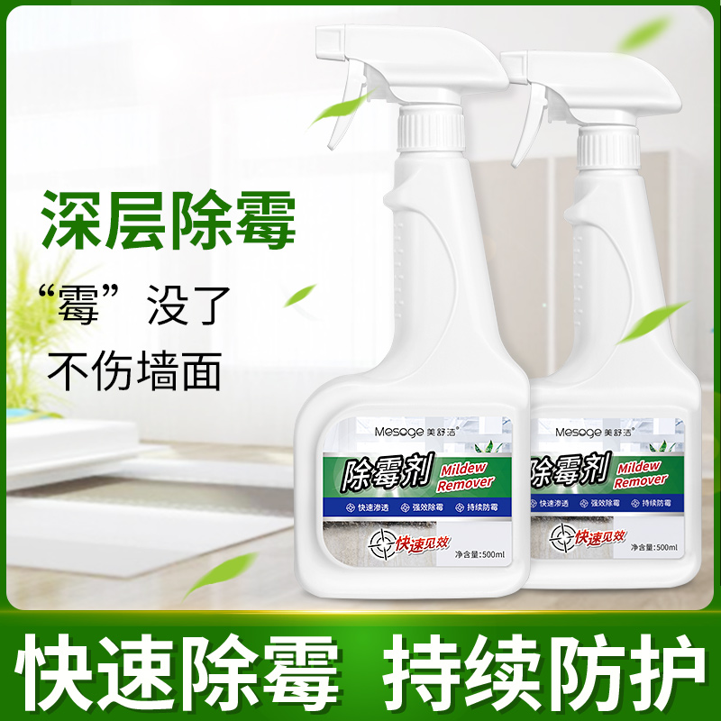 500ml除霉喷雾除霉剂墙面去霉点霉斑清洁剂快速清洁去污清洁剂