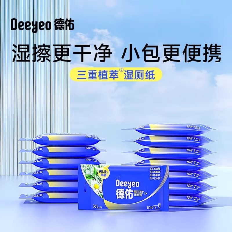 德佑三重植萃小包装家用湿厕纸私处专用洁厕纸外出旅游便携湿纸巾