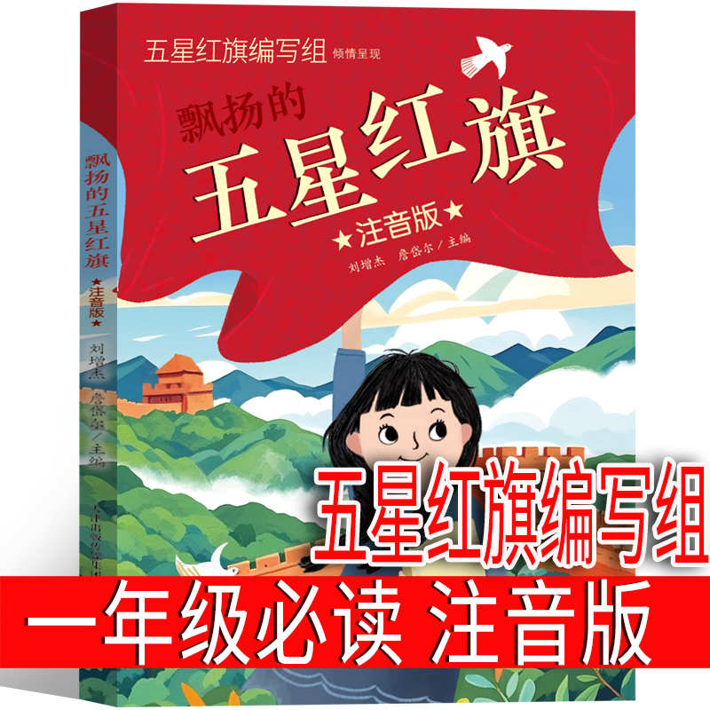 五星红旗 注音版 一年级上册课外书必读五星红旗编写者组国旗故事