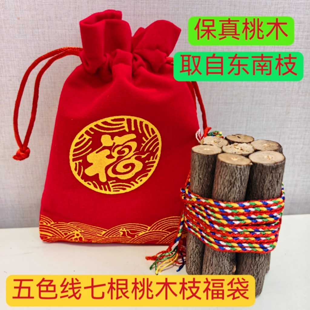 保真【野生桃木枝】福袋款挂件摆件新居随身乔迁门厅摆寓意满满五色