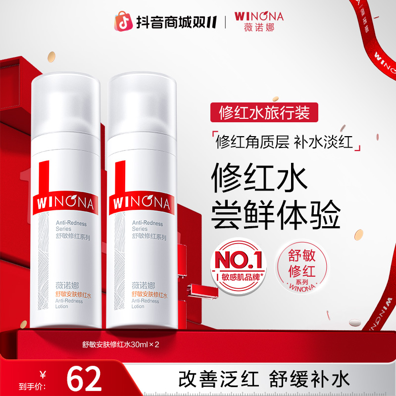 【双11大促】薇诺娜舒敏安肤修红水旅行装敏肌改善泛红保湿修护爽肤