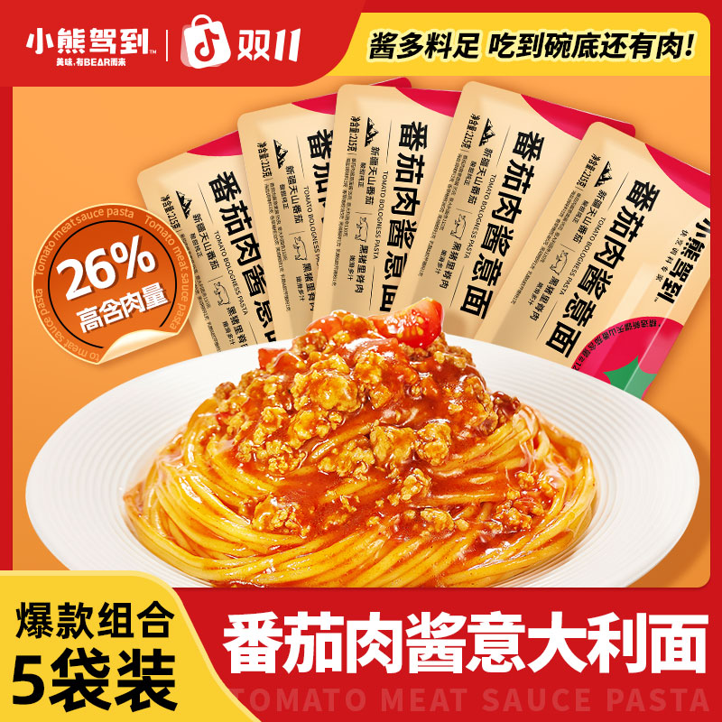 【到手5袋】小熊驾到意面番茄肉酱意大利面215g速食方便早餐美味