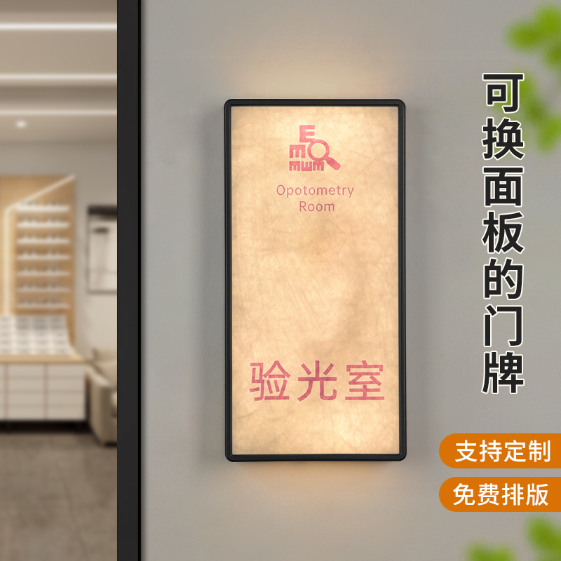 可更换面板眼镜店发光门牌亚克力杜邦纸配镜室验光室标识牌提示牌