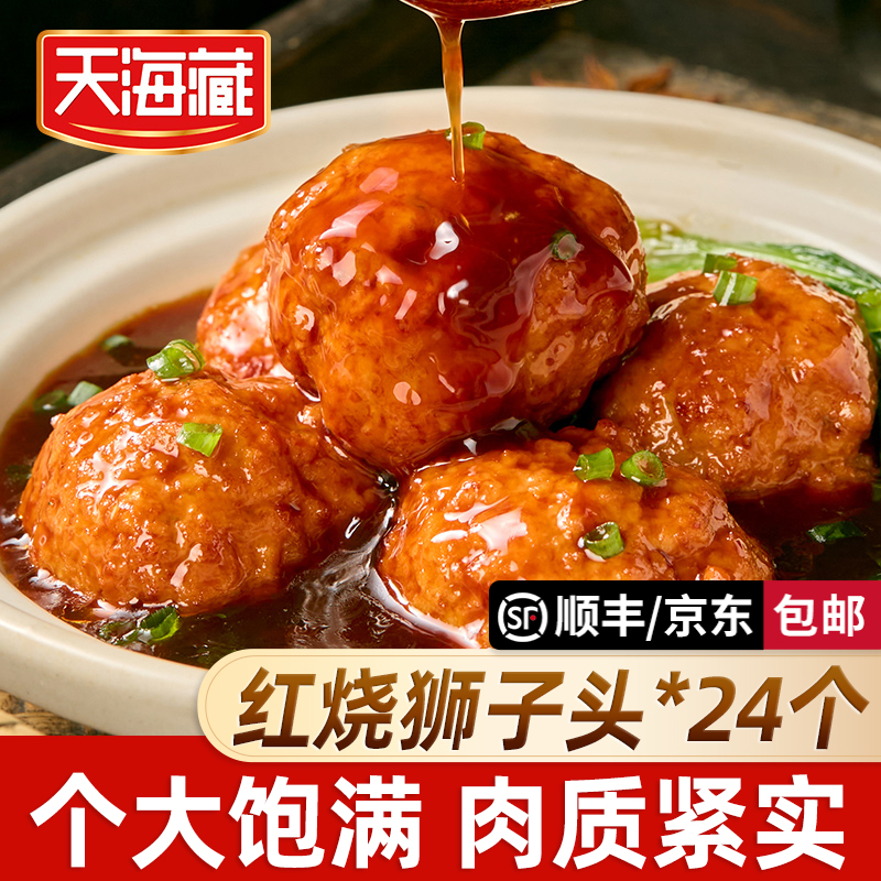 【24个】天海藏红烧狮子头 大个肉丸肉质饱满加热即食下饭菜半成品