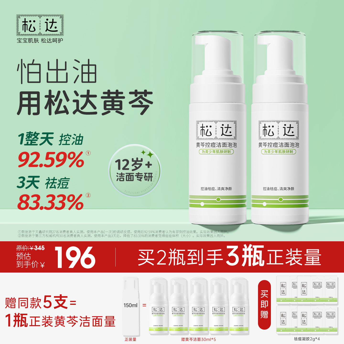 【加量特惠】松达黄芩控痘祛痘洗面奶无酸祛痘青少年敏敏肌油痘肌
