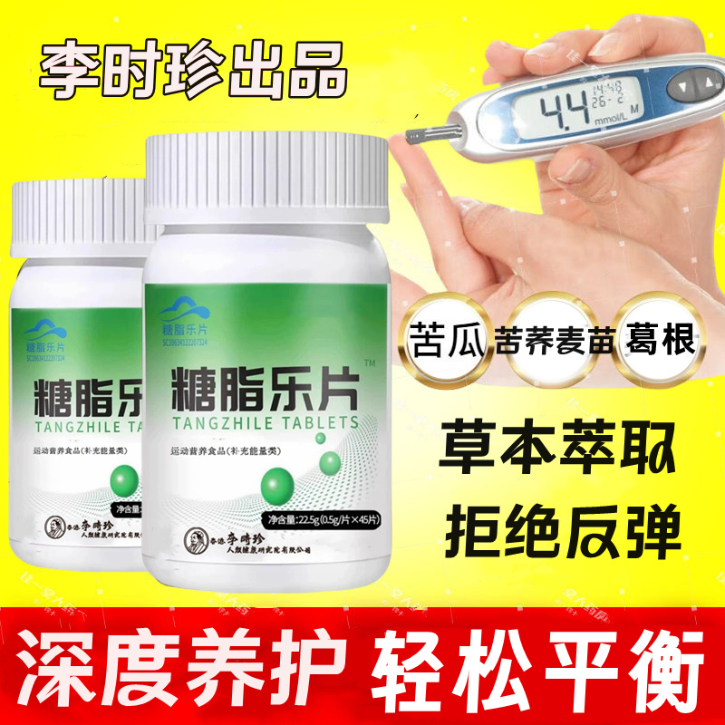 升级款李时珍糖脂乐片45片/瓶辅助养护理草本提取内廷上用