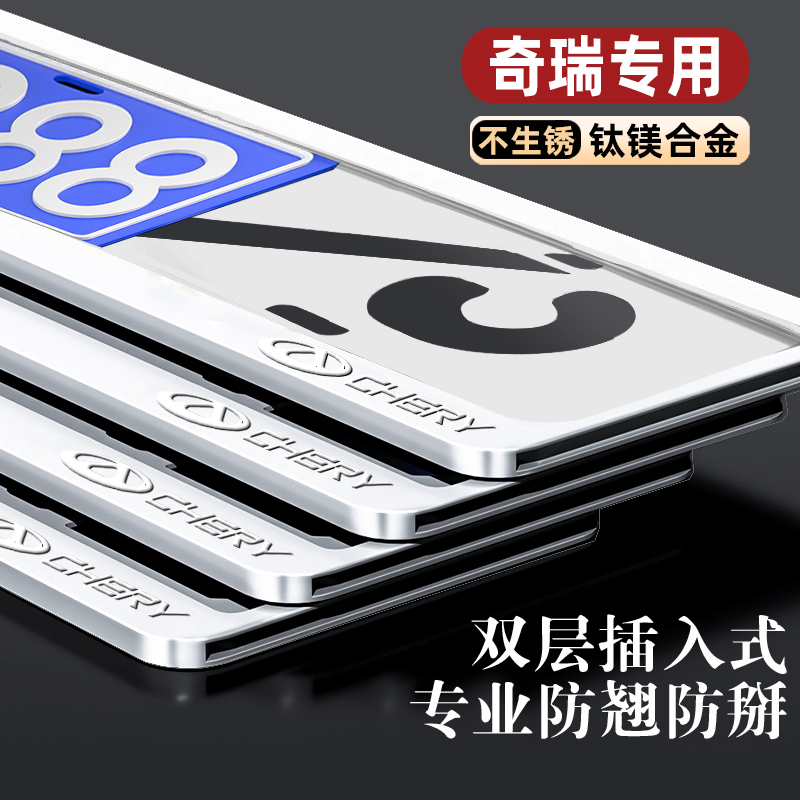 专用奇瑞瑞虎8/8L/5X车牌框架艾瑞泽8牌照架框风云T9车牌照保护框