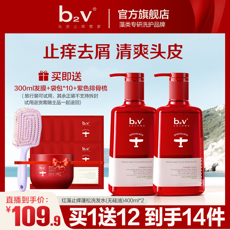 【两洗一护套】b2v红藻止痒洗发水控油修护毛躁发丝柔顺洗护套蓬松