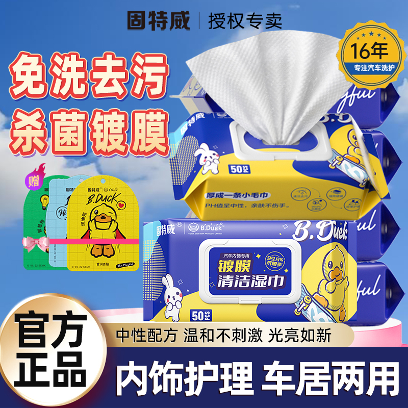 固特威汽车内饰镀膜清洁湿巾皮革塑料去污杀菌清洁上光洗车擦车巾