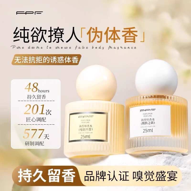FPF新品调香师香水肌肤之欲清雅活力的绚烂花果香小众约会香水