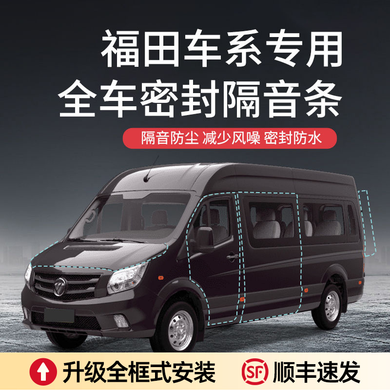 福田青春版/智蓝/CTS/图雅诺汽车隔音车门密封条防尘a柱保护防护