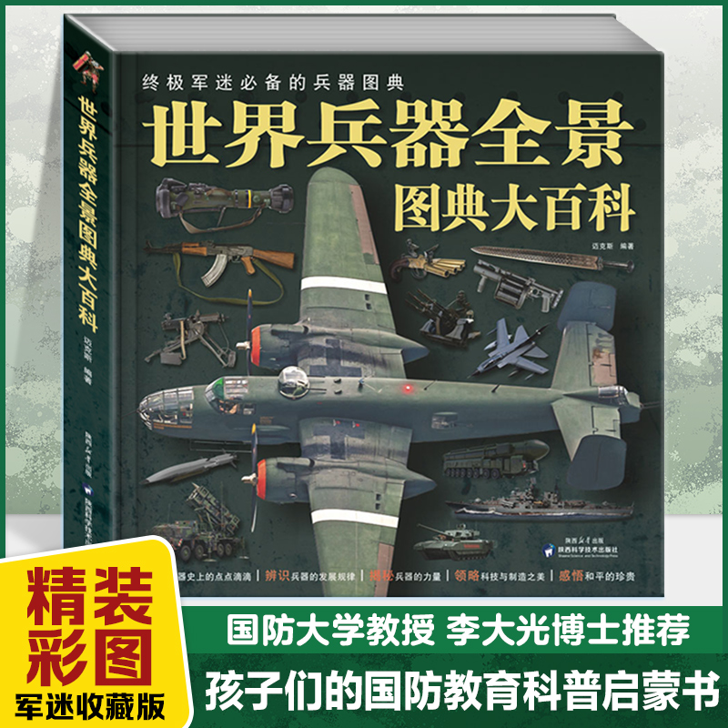 世界兵器全景图典大百科