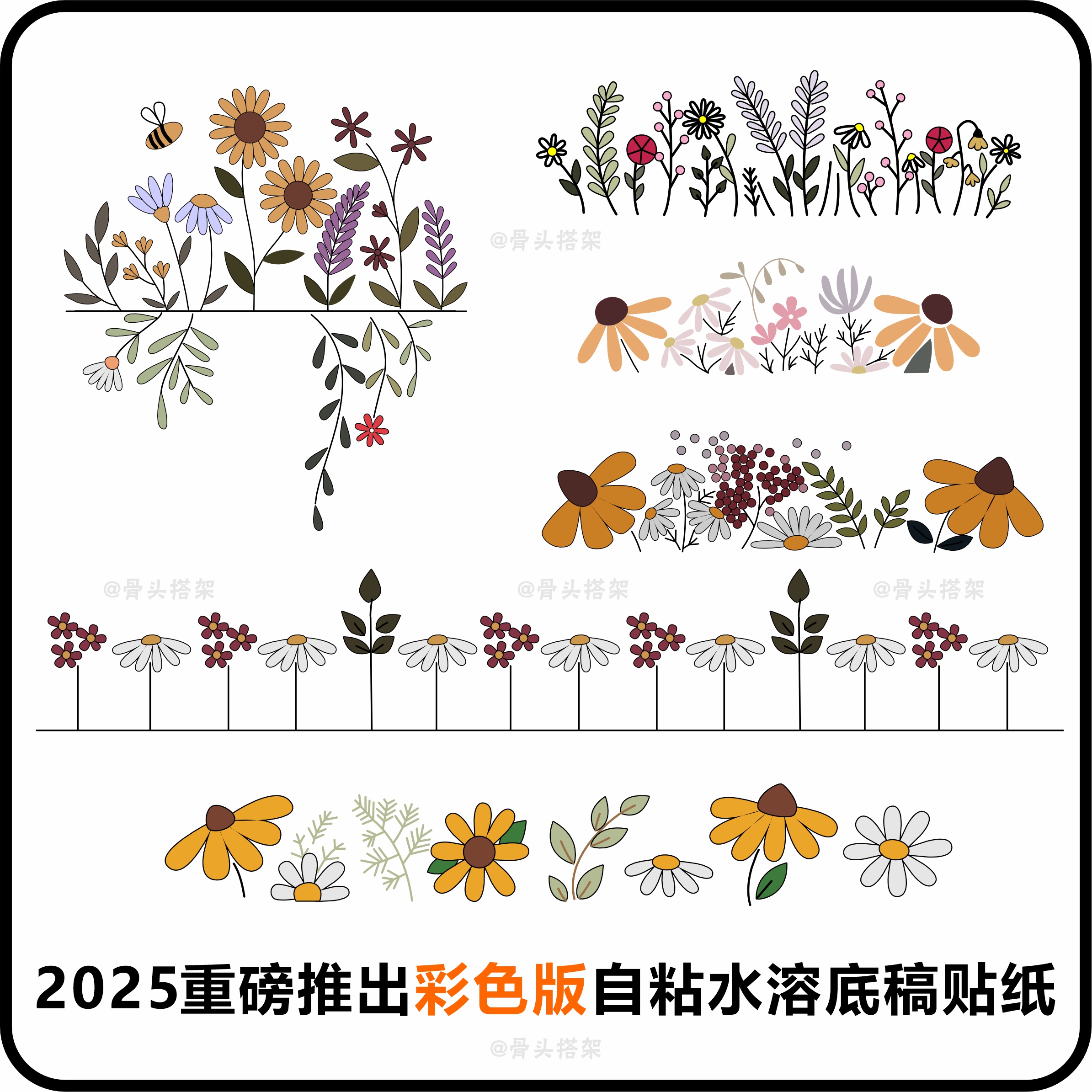 骨头搭架《彩色花草》新品彩色版自粘水溶底稿贴纸，装饰牛仔服