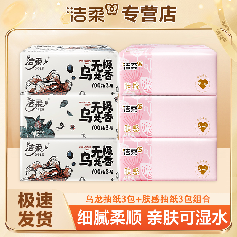 【3+3】洁柔乌龙抽纸100抽家用抽取式母婴亲肤可湿加厚水餐巾纸抽纸