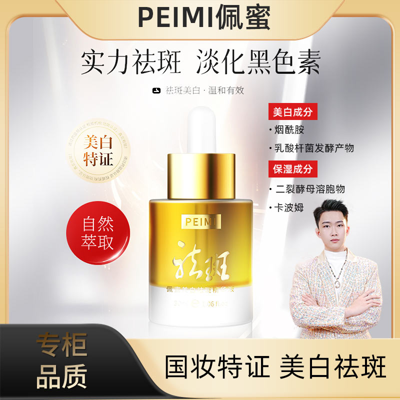 [品牌正品]PeiMi佩蜜美白祛斑精华液-KS