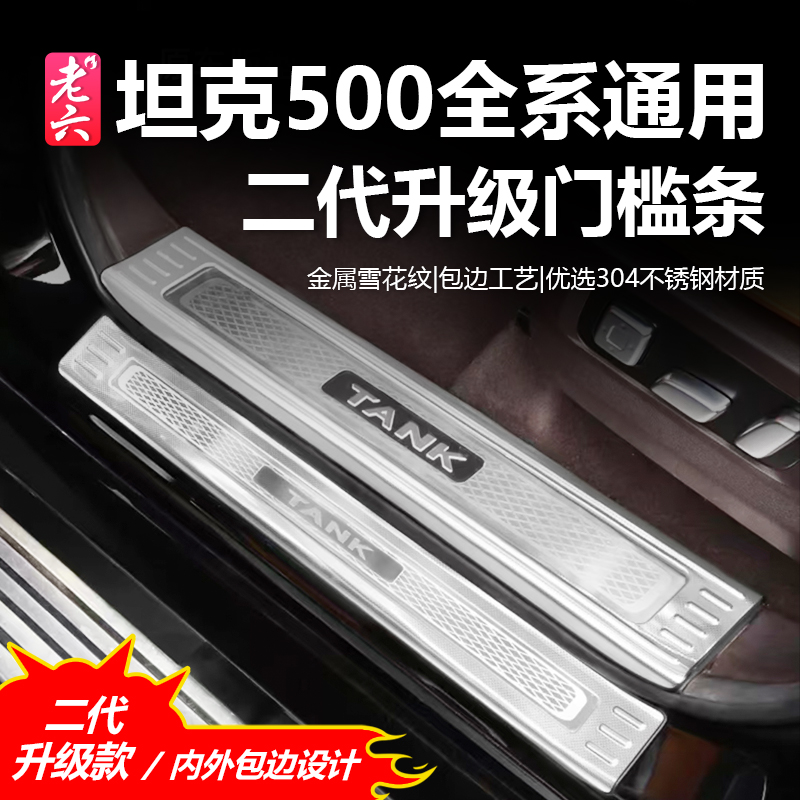 22-26款坦克500智享/Hi4z/hi4t专用二代升级门槛条迎宾踏板防护踩