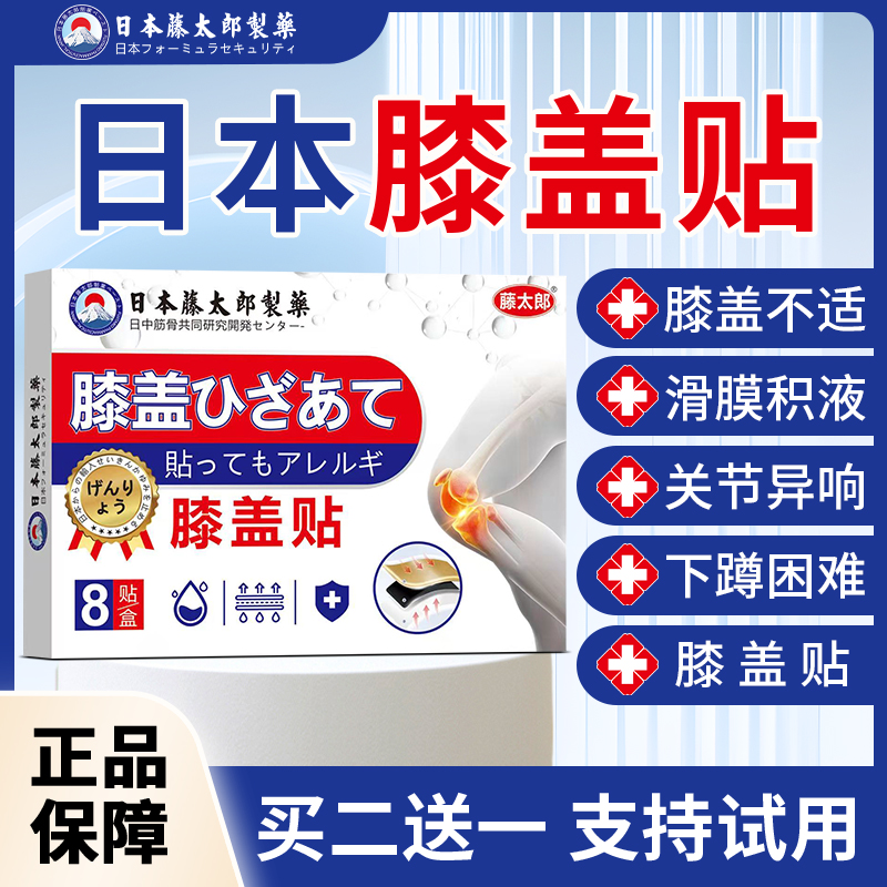 藤太郎膝盖贴膝盖滑膜不适积水积液膝关节扭伤半月板贴
