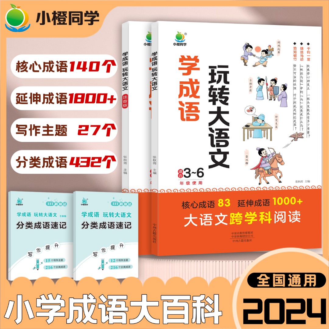 【小橙】【小学语文课本必背成语】小学生成语小百科同步课本考点