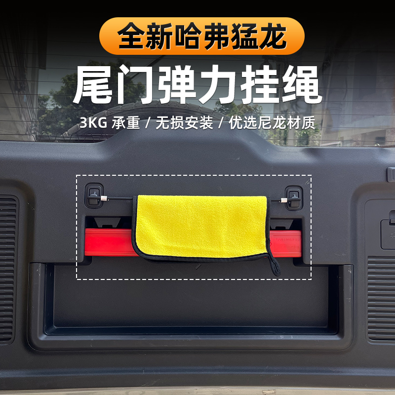 专用于哈弗猛龙全系车型尾门挂绳弹力绳无损安装挂毛巾晾衣服配件