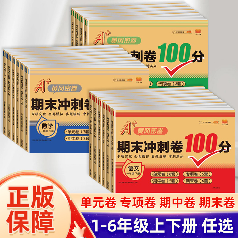 汉知简A+黄冈密卷期末冲刺卷100分语文数学英语一二三四五六年级