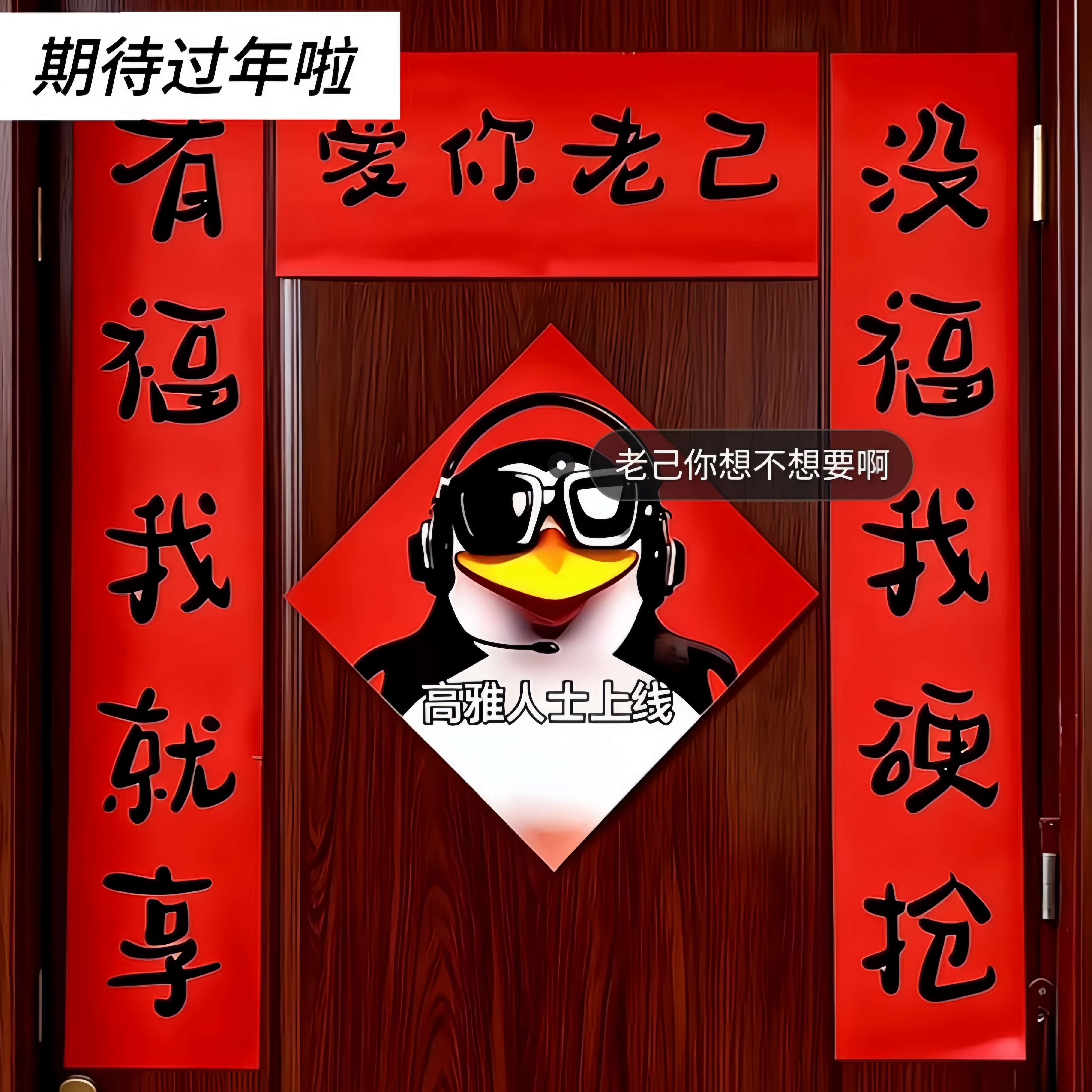 【爱你老己】新年对联高雅认识宿舍春联创意搞笑抽象趣味汽车摆件