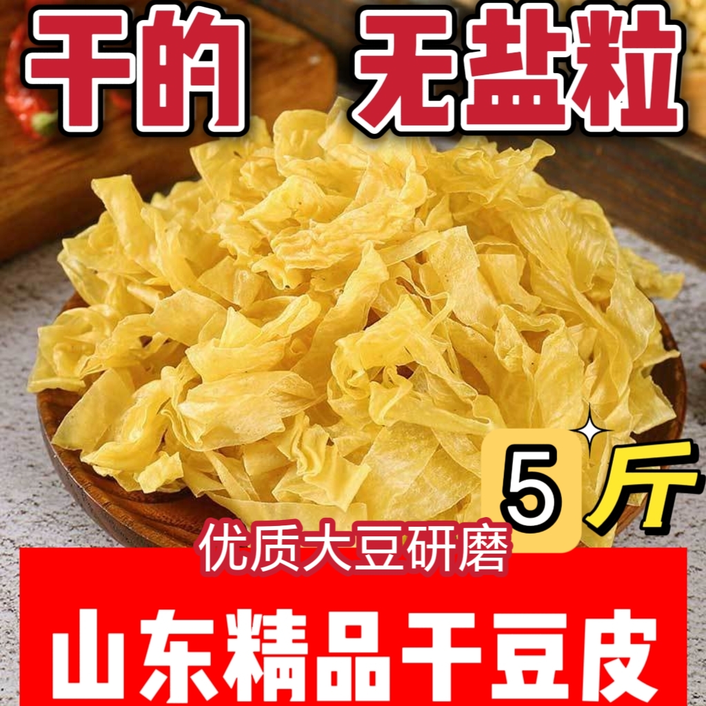 干豆皮！无盐粒大豆皮（9成干左右）5斤豆皮蛋白肉味凉拌传统优选
