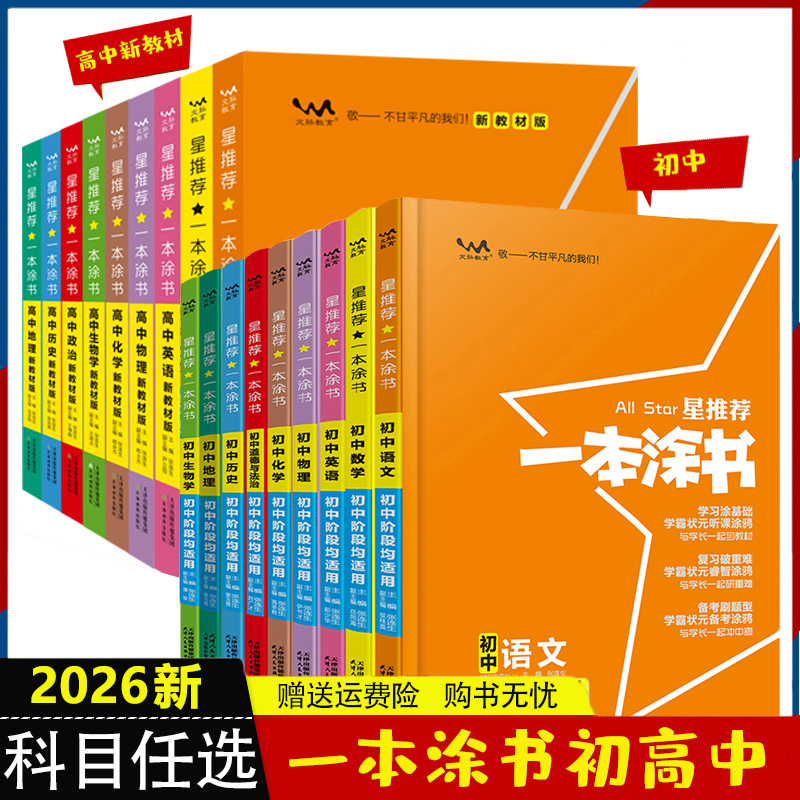 2026一本涂书高中初中数学语文英语物理化生政治历史地知识大全书