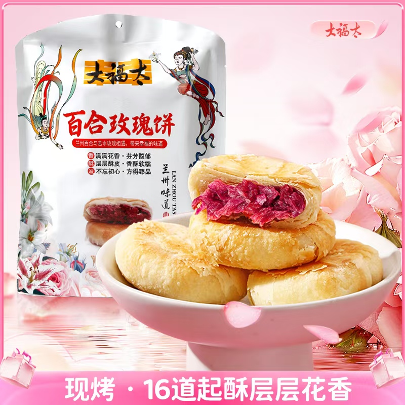 大福太甘肃兰州特产百合玫瑰饼鲜花饼传统糕点零食伴手礼